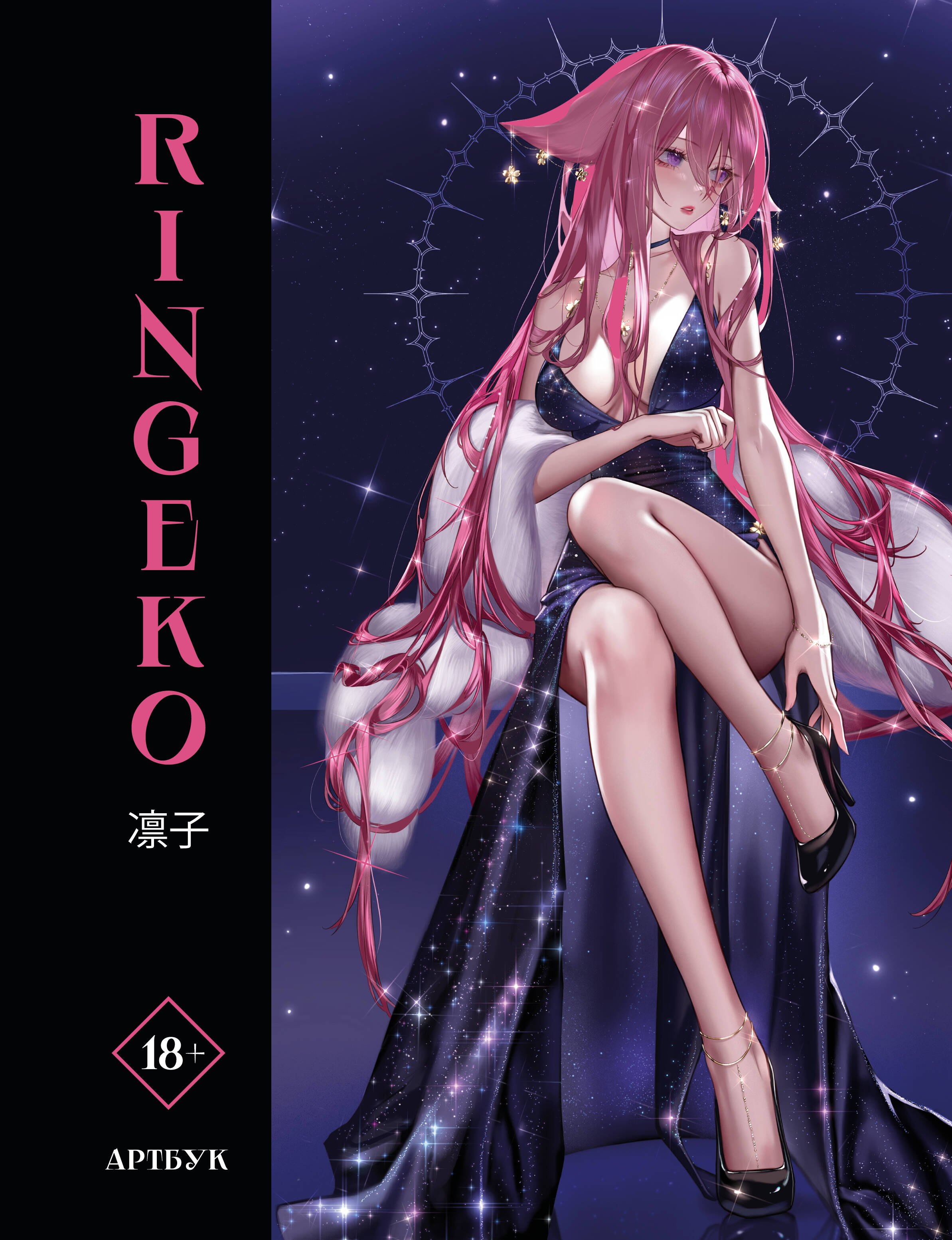 

Артбук Ringeko