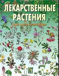 Лекарственные растения: Самая полная энциклопедия — 2022965 — 1