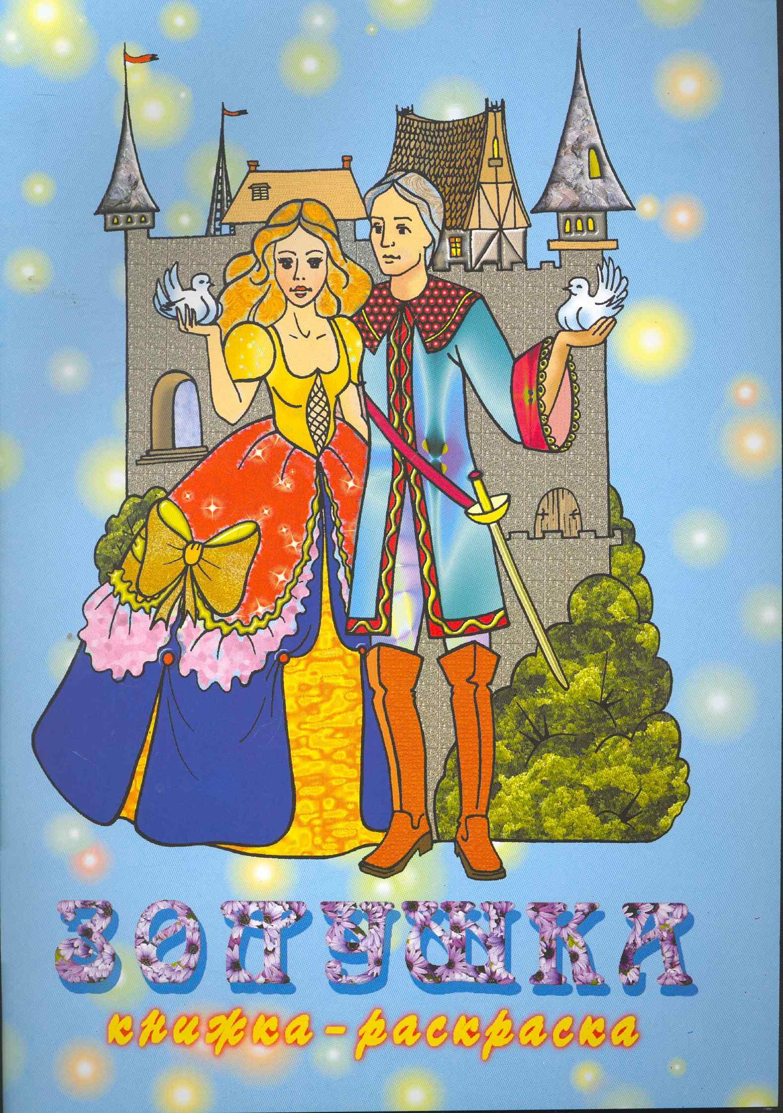 

Книжка-раскраска Золушка / (мягк) (Консонанс)