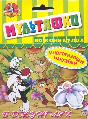 Мультяшки на каникулах. В джунглях — 2281910 — 1