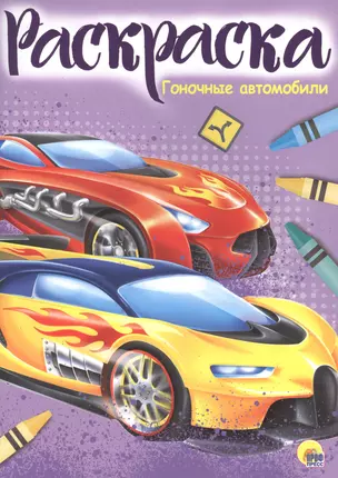 Раскраска А4 Эконом. Гоночные автомобили — 2658590 — 1