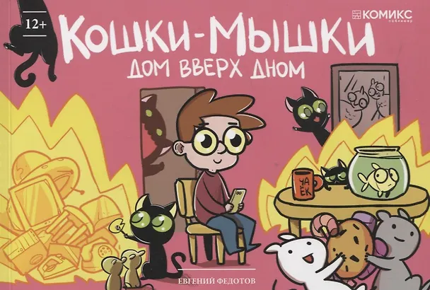 Кошки-мышки. Дом вверх дном. Том 5 2795476 — 1