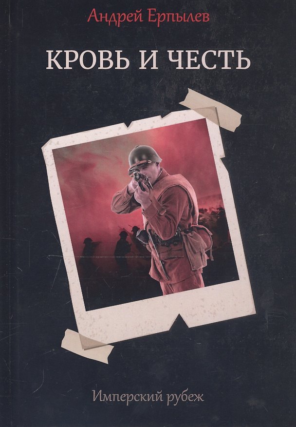 Книга Имперский рубеж - 2: Кровь и честь (Андрей Ерпылев) — 1