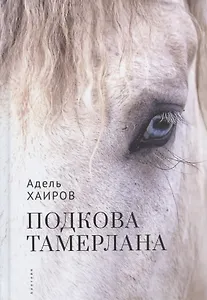 Подкова Тамерлана. Сборник рассказов