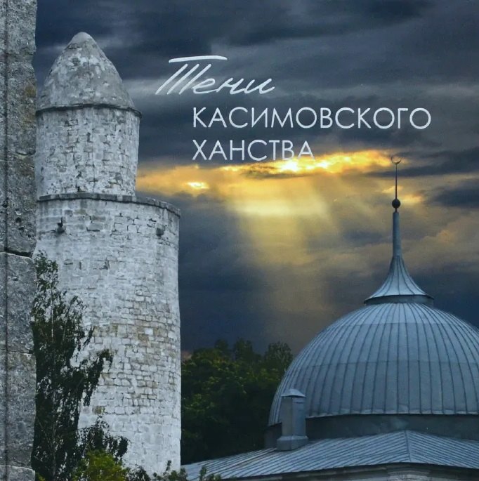 

Тени Касимовского ханства