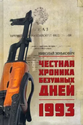 Честная хроника безумных дней. 1993 — 2956923 — 1