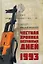 Честная хроника безумных дней. 1993 — 2956923 — 1