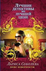 Пояс неверности