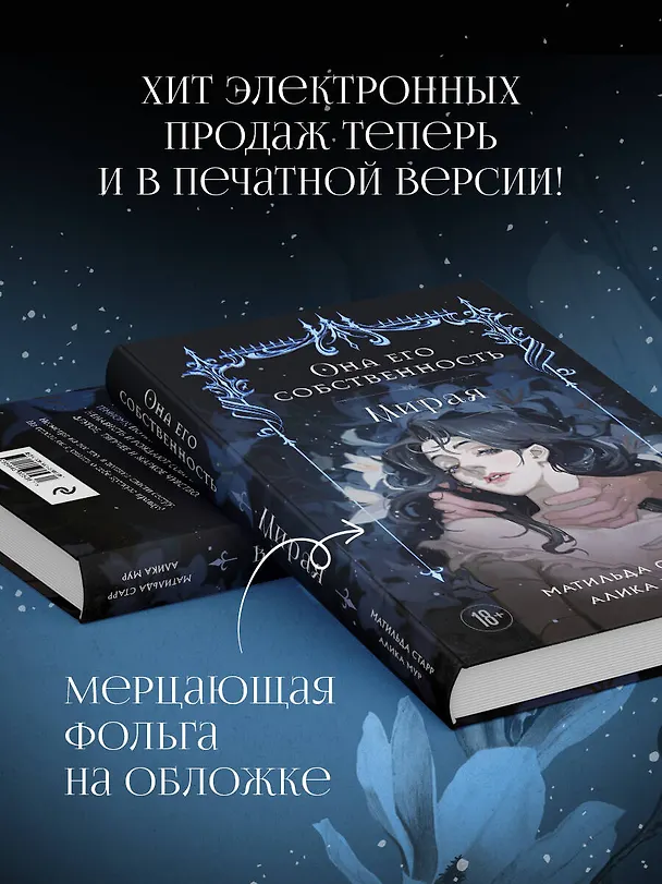 Книга Она его собственность. Мирая (Матильда Старр, Алика Мур) — 10