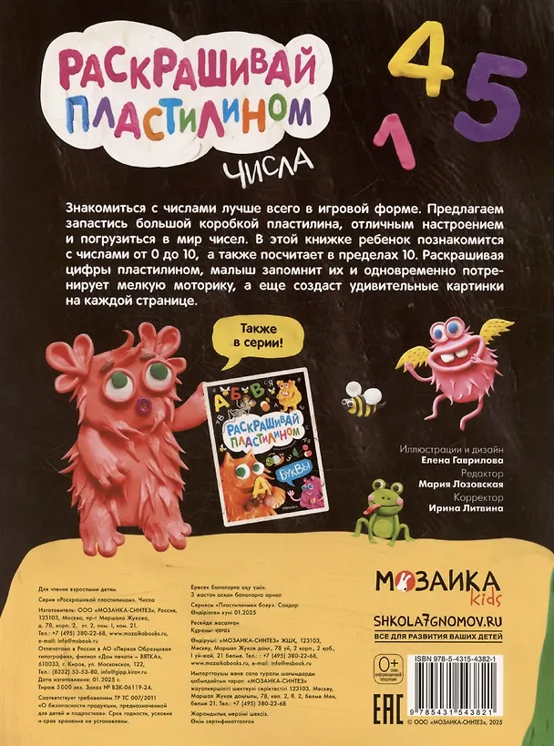 Книга Раскрашивай пластилином. Числа () — 2
