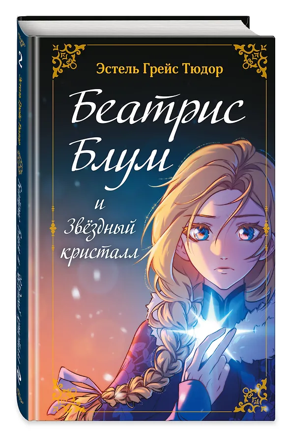 Книга Беатрис Блум и Звездный кристалл. Книга 2 (Эстель Грейс Тюдор) — 5