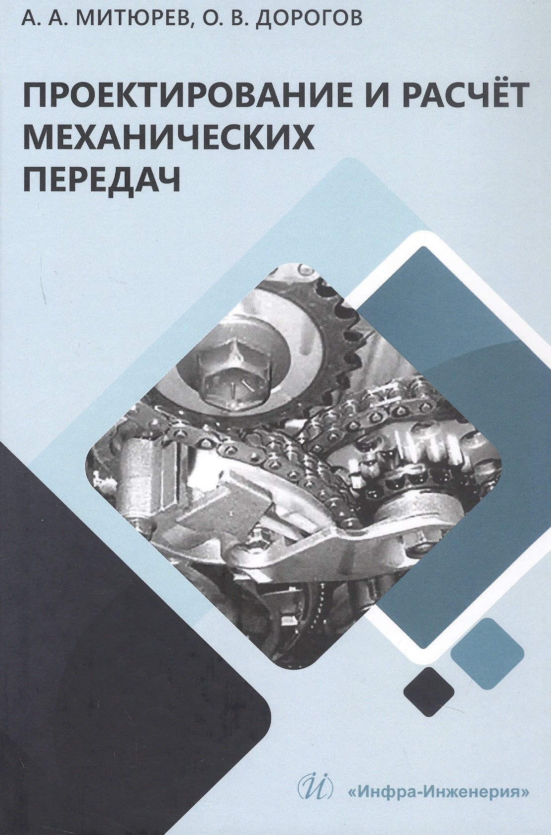 

Проектирование и расчёт механических передач. Учебное пособие. 2-е издание