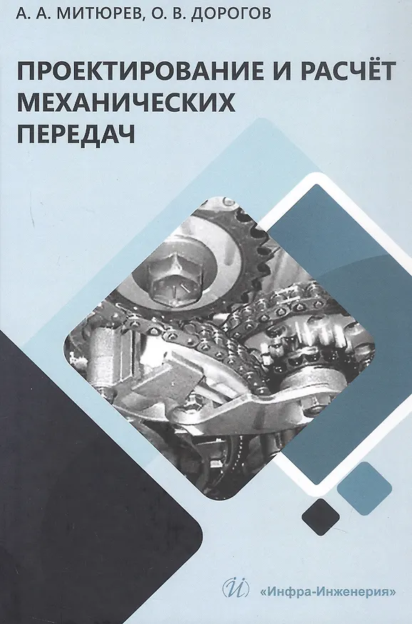 Книга Проектирование и расчёт механических передач. Учебное пособие. 2-е издание (Андрей Митюрев, Олег Дорогов) — 1