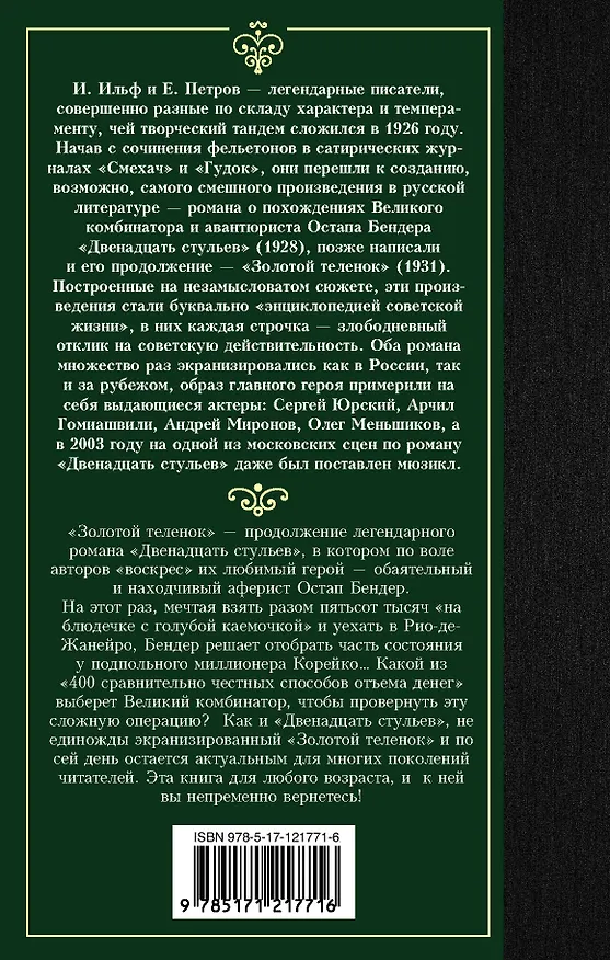 Книга Золотой теленок (Евгений Петров, Илья Ильф) — 2