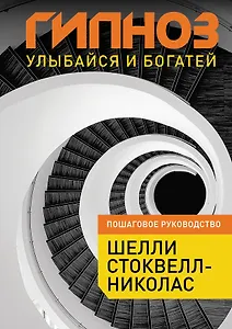 Гипноз : Улыбайся и богатей