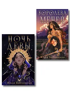 Комплект 2-х книг "Магиваррия" (Ночь девы + Королева мечей)