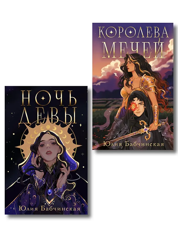 Книга Комплект 2-х книг "Магиваррия" (Ночь девы + Королева мечей) (Юлия Бабчинская) — 1