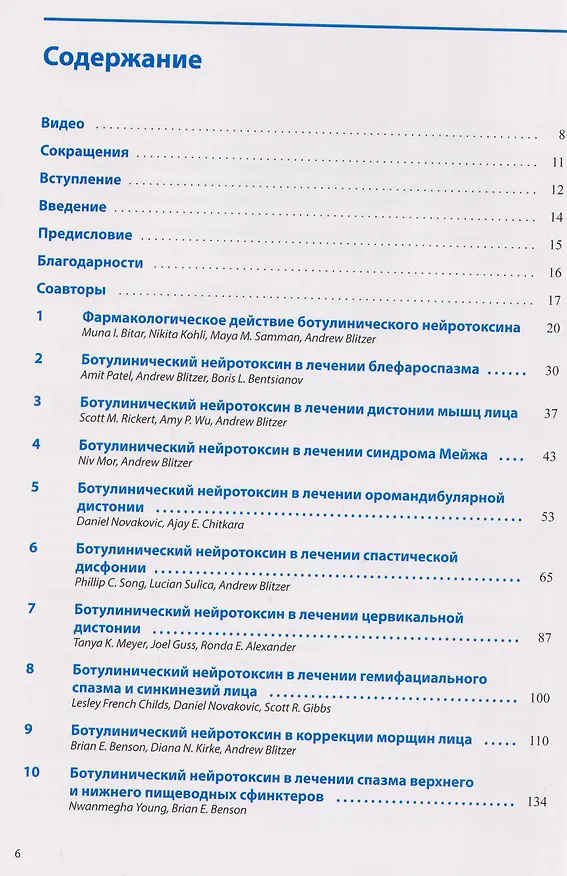 Книга Ботулинический нейротоксин в лечении заболеваний головы и шеи (Эндрю Блитцер, Брайан Э. Бенсон, Дайана Н. Керк) — 2