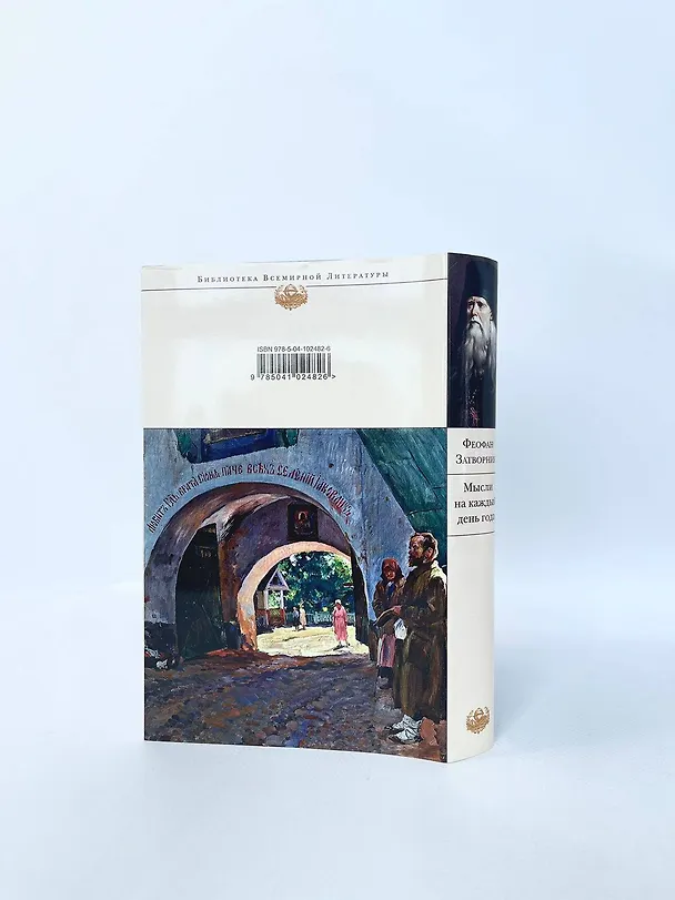 Книга Мысли на каждый день года (Георгий Феофан Затворник (Говоров)) — 11