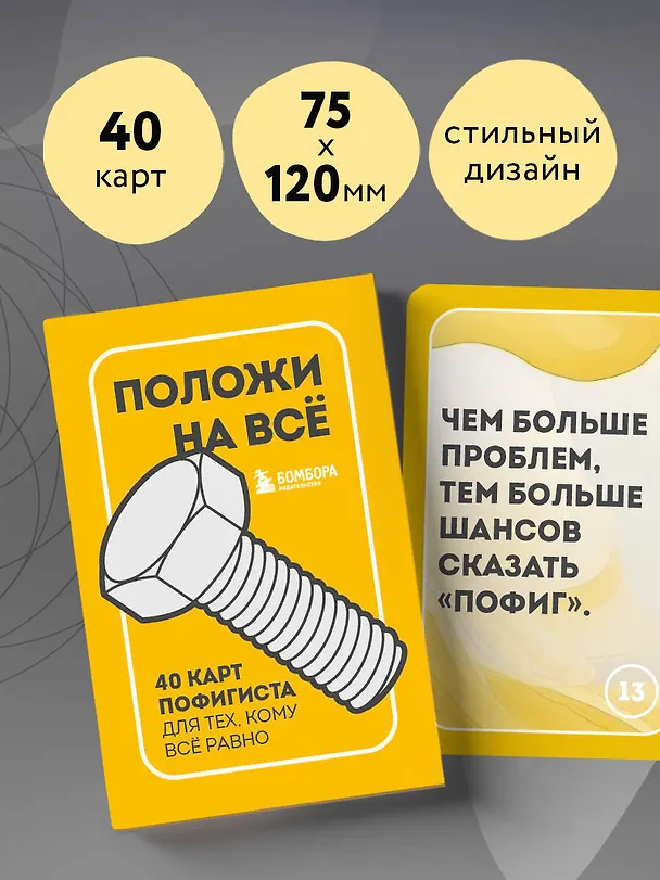 Книга Положи на все. 40 карт пофигиста для тех, кому все равно () — 9