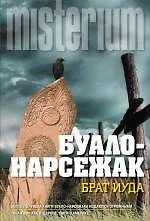 Книга Брат Иуда (Буало-Нарсежак)