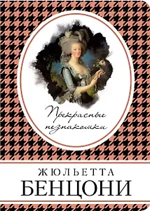 Прекрасные незнакомки