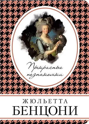 Книга Прекрасные незнакомки (Жюльетта Бенцони)