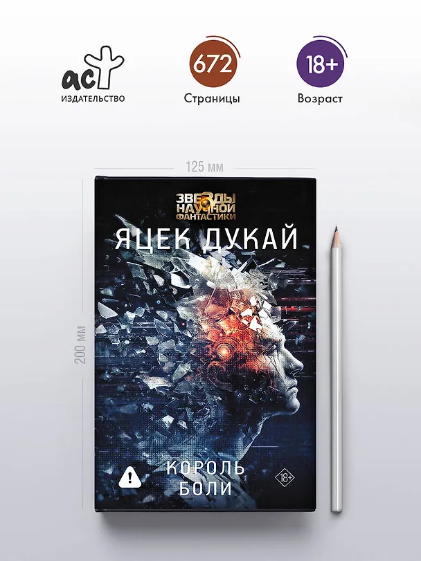 Книга Король боли (Яцек Дукай) — 6