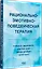 Рационально-эмотивно-поведенческая терапия — 3148149 — 3