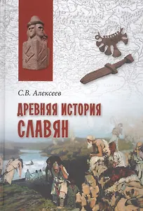 Древняя история славян