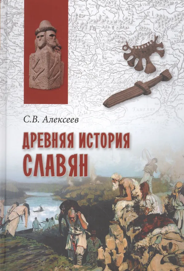 Книга Древняя история славян (Сергей Алексеев, Сергей Алексеев) — 1