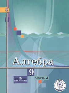 Алгебра. 9 класс. В 4-х частях. Часть 4. Учебник для общеобразовательных организаций. Учебник для детей с нарушением зрения