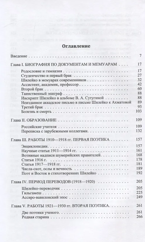 Книга Вольдемар Казимирович Шилейко. Научная биография (Владимир Емельянов) — 2