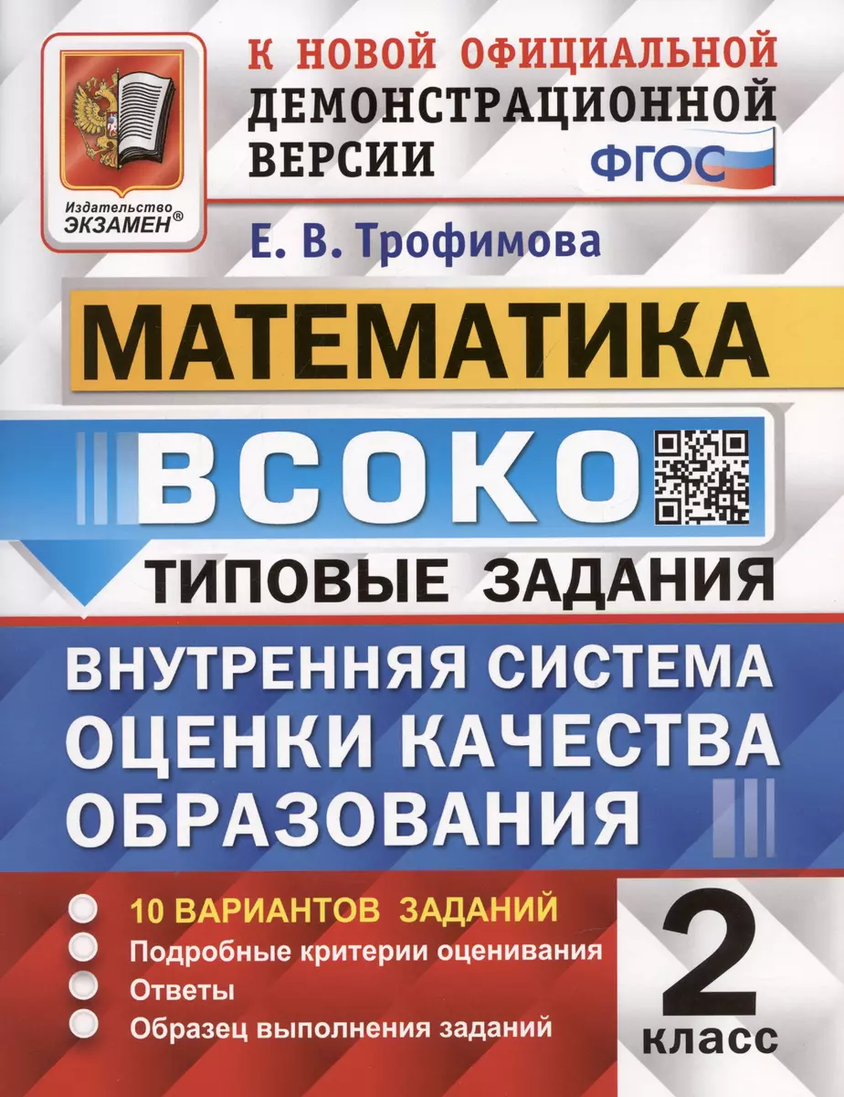 ВСОКО. Математика. 2 класс. Внутренняя система оценки качества образования.  Типовые задания. 10 вариантов (Елена Трофимова) - купить книгу с доставкой  в интернет-магазине «Читай-город». ISBN: 978-5-377-18613-7