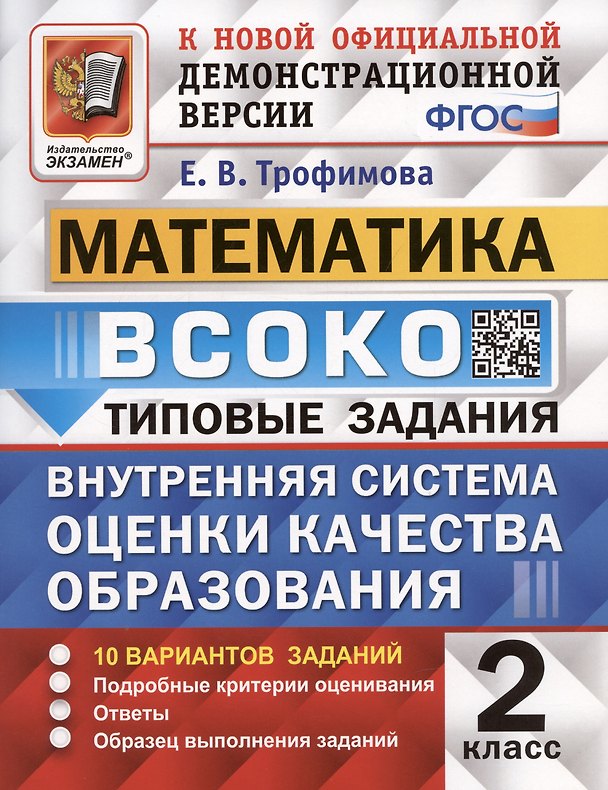 Книга ВСОКО. Математика. 2 класс. Внутренняя система оценки качества образования. Типовые задания. 10 вариантов (Елена Трофимова) — 1