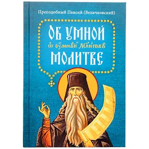 Об умной молитве