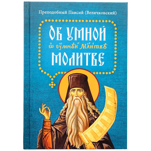 Книга Об умной молитве (Паисий) — 1