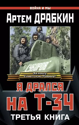 Я дрался на Т-34. Третья книга — 2498606 — 1