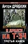 Я дрался на Т-34. Третья книга — 2498606 — 1