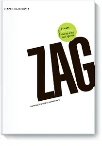 Zag. Манифест другого маркетинга