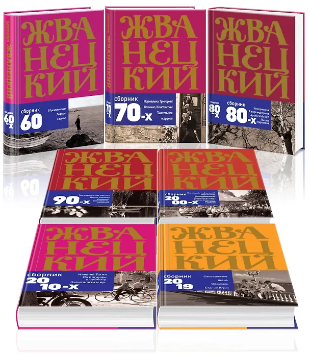 Книга Жванецкий: Самое полное собрание юмора (комплект из 7 книг) (Михаил Жванецкий) — 4
