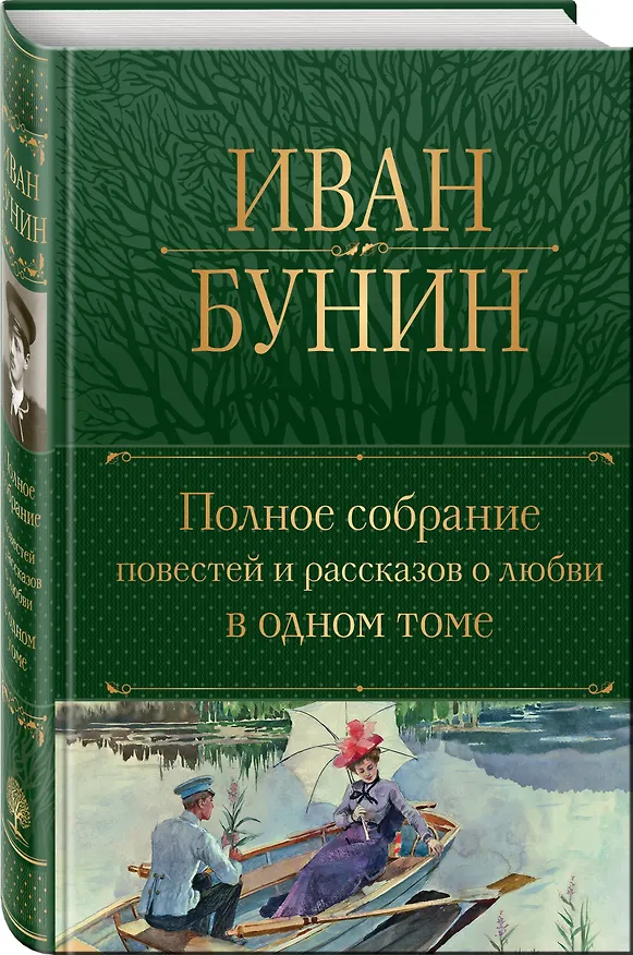 Книга Полное собрание повестей и рассказов о любви в одном томе (Иван Бунин) — 4