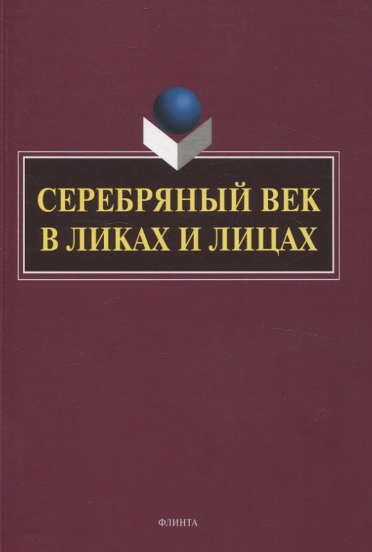 

Серебряный век в Ликах и Лицах