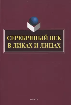 Серебряный век в Ликах и Лицах — 3057669 — 1