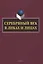 Серебряный век в Ликах и Лицах — 3057669 — 1