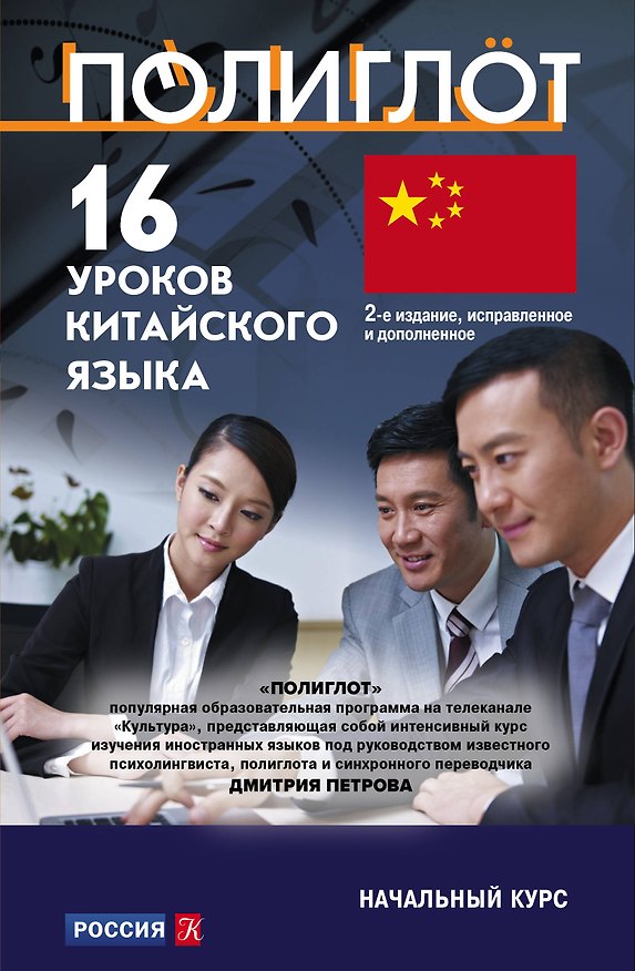 Книга 16 уроков Китайского языка. Начальный курс (Дмитрий Петров) — 1