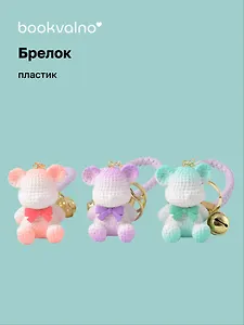 Брелок Мишка вязаный (градиент) (ПВХ) (6см) (12-05149-A032) Bookvalno