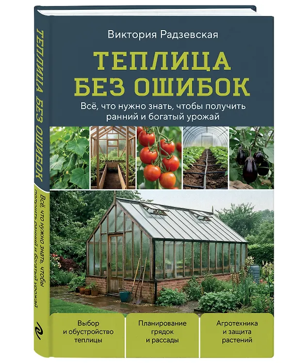 Книга Теплица без ошибок. Все, что нужно знать, чтобы получить ранний и богатый урожай (Виктория Радзевская) — 4