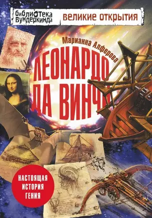 Леонардо да Винчи. Настоящая история гения — 2479410 — 1