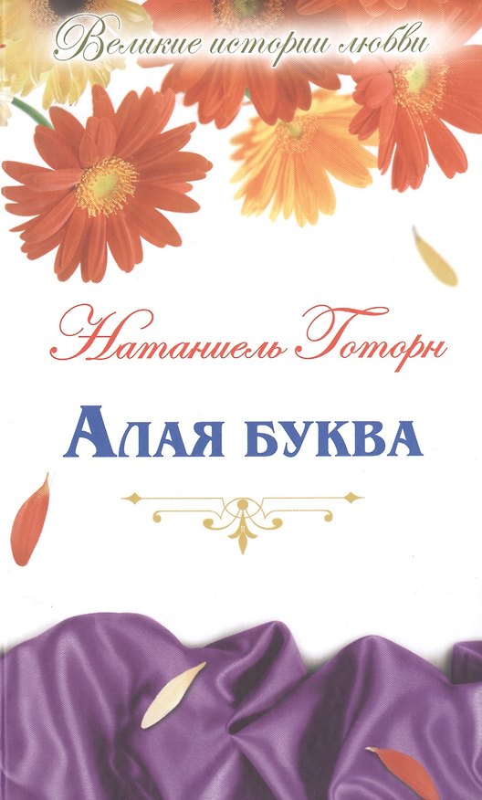 Книга Великие истории о любви. Том 36. Алая буква : роман (Натаниель Готорн) — 1